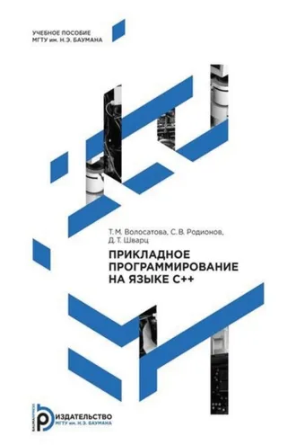 Обложка книги «Прикладное программирование на языке C++»