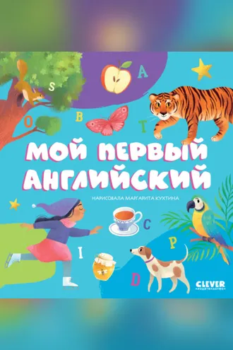 Обложка книги «Мой первый английский»