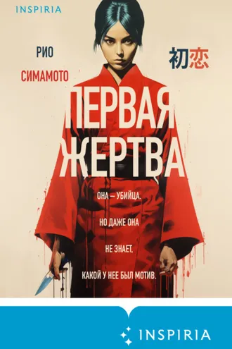 Обложка книги «Первая жертва»