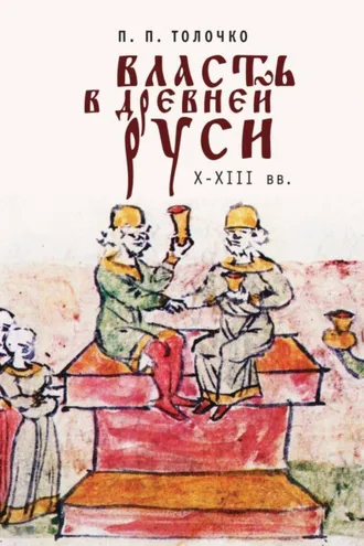Обложка книги «Власть в Древней Руси X-XIII века»