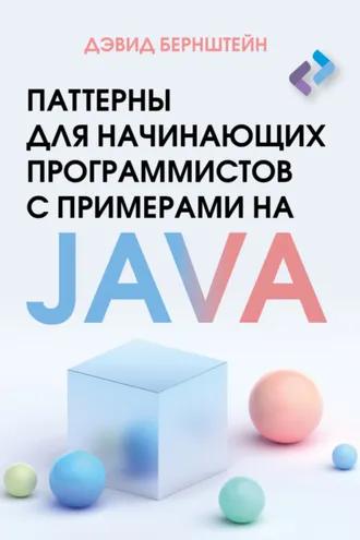 Обложка книги «Паттерны для начинающих программистов с примерами на JAVA»