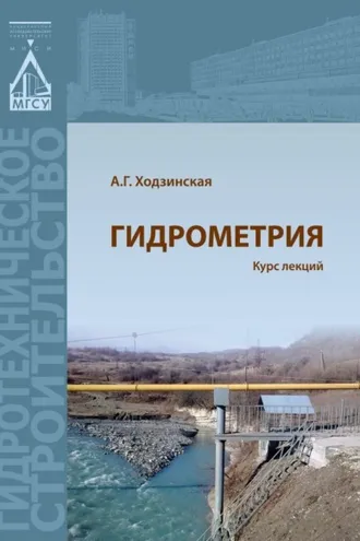 Обложка книги «Гидрометрия. Курс лекций»