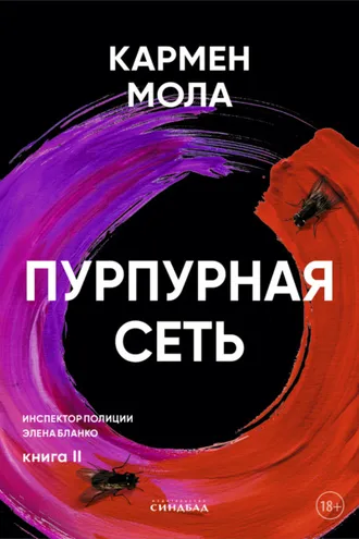 Обложка книги «Пурпурная сеть»