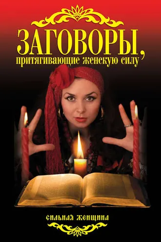 Обложка книги «Заговоры, притягивающие женскую силу»