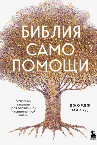 Обложка книги «Библия самопомощи, 8 главных столпов для осознанной и наполненной жизни»