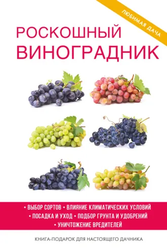 Обложка книги «Роскошный виноградник»