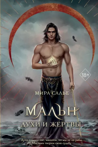 Обложка книги «Мальн. Духи и Жертвы»