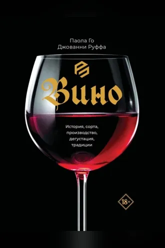 Обложка книги «Вино. История, сорта, производство, дегустация, традиции»