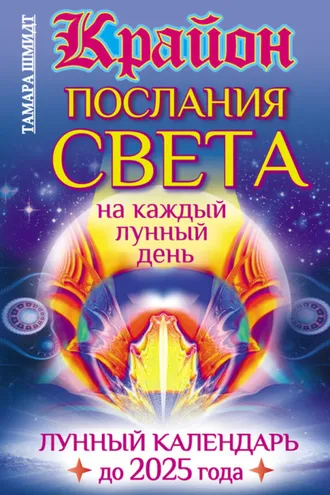 Обложка книги «Крайон. Послания Света на каждый лунный день. Лунный календарь до 2025 года»