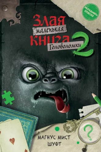 Обложка книги «Маленькая злая книга. Головоломки 2»