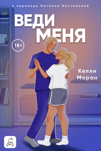Обложка книги «Веди меня»