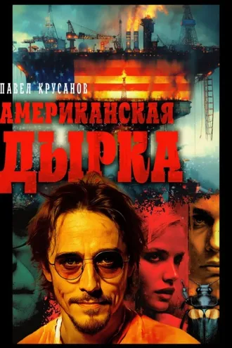 Обложка книги «Американская дырка»