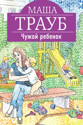 Обложка книги «Чужой ребенок»