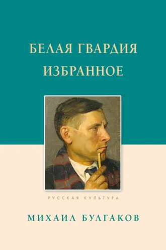 Обложка книги «Белая гвардия. Избранное»