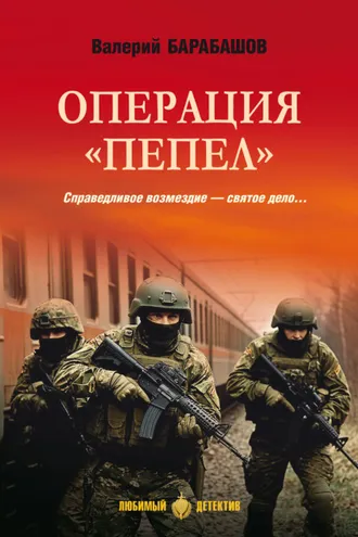Обложка книги «Операция «Пепел»»
