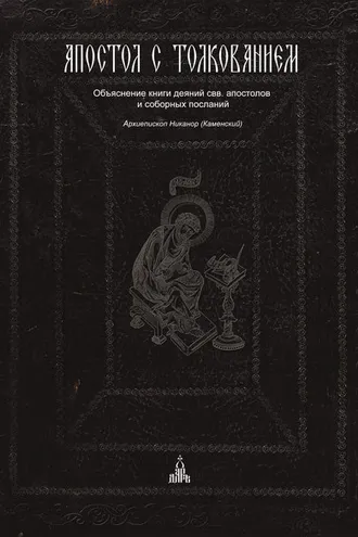Обложка книги «Апостол с толкованием. Объяснение книги деяний свв. апостолов и соборных посланий»