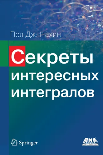 Обложка книги «Секреты интересных интегралов»