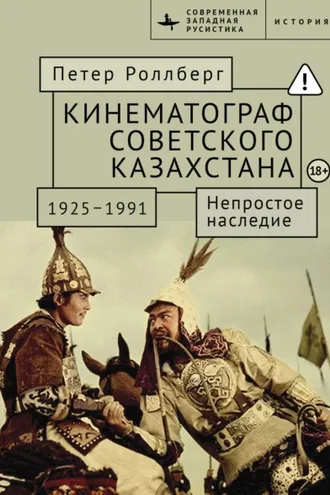 Обложка книги «Кинематограф Советского Казахстана, 1925–1991. Непростое наследие»
