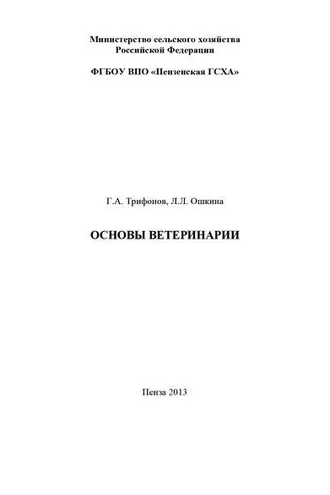 Обложка книги «Основы ветеринарии»
