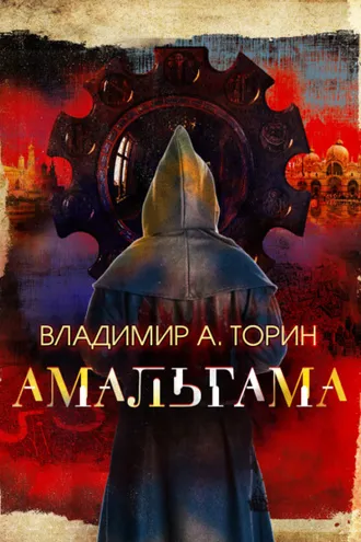 Обложка книги «Амальгама»