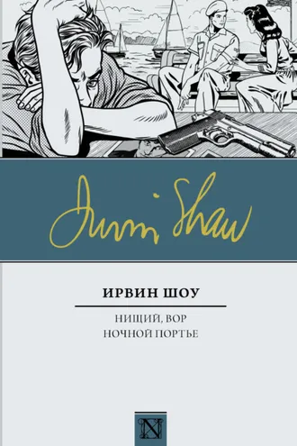 Обложка книги «Нищий, вор. Ночной портье»