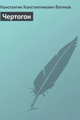 Обложка книги «Чертогон»