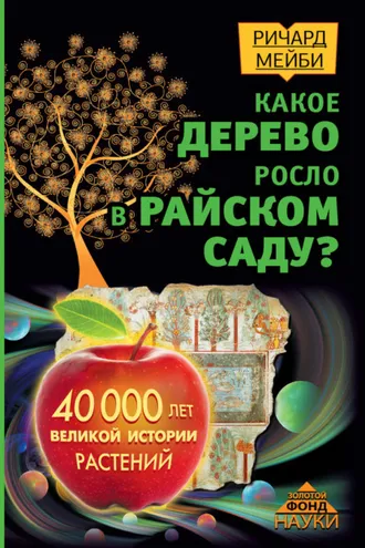 Обложка книги «Какое дерево росло в райском саду? 40 000 лет великой истории растений»