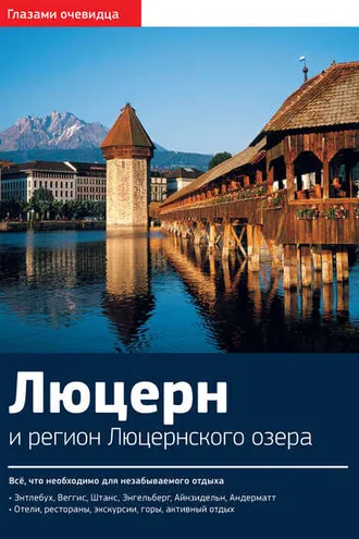 Обложка книги «Швейцария. Люцерн и регион Люцернского озера: Путеводитель»