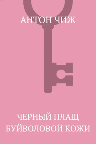 Обложка книги «Черный плащ буйволовой кожи»