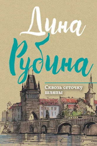 Обложка книги «Сквозь сеточку шляпы (сборник)»