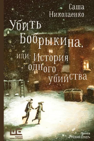 Обложка книги «Убить Бобрыкина, или История одного убийства»