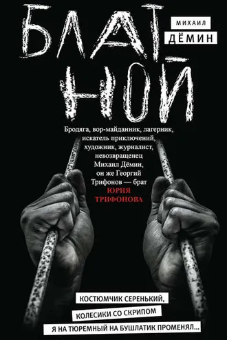 Обложка книги «Блатной»