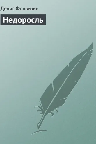 Обложка книги «Недоросль»