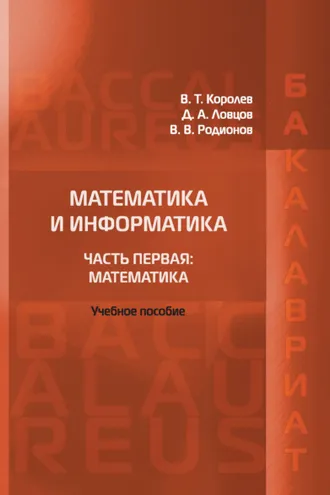 Обложка книги «Математика и информатика. Часть первая: Математика»