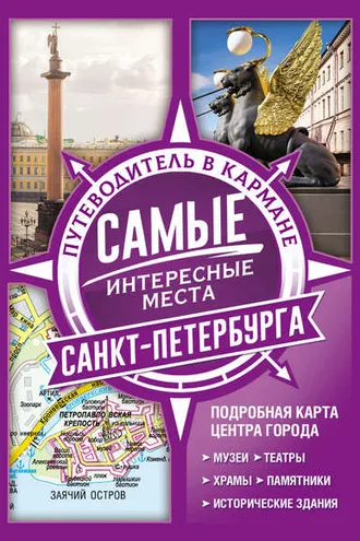 Обложка книги «Самые интересные места Санкт-Петербурга»