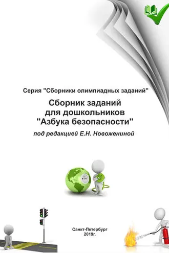 Обложка книги «Сборник заданий для дошкольников «Азбука безопасности»»