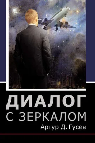 Обложка книги «Диалог с зеркалом»