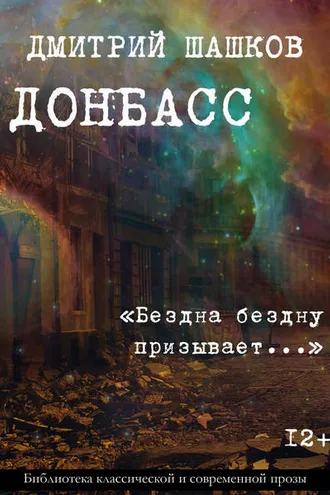 Обложка книги «Донбасс / «Бездна бездну призывает…»»