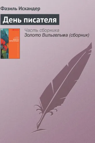 Обложка книги «День писателя»