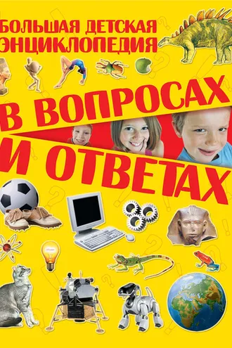 Обложка книги «Большая детская энциклопедия в вопросах и ответах»