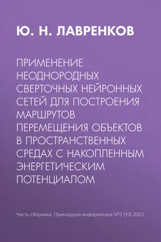 Обложка книги «Применение неоднородных сверточных нейронных сетей для построения маршрутов перемещения объектов в пространственных средах с накопленным энергетическим потенциалом»