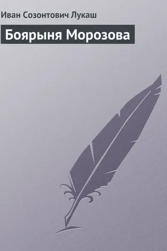 Обложка книги «Боярыня Морозова»