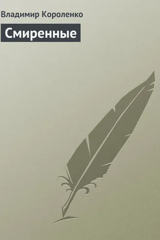 Обложка книги «Смиренные»