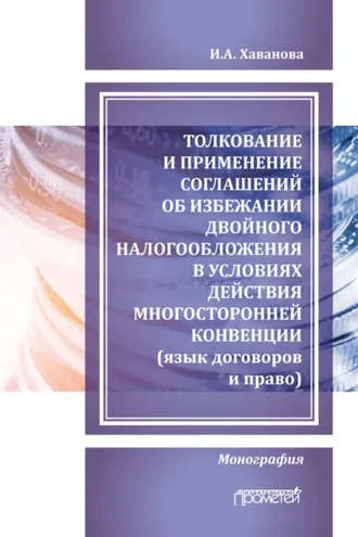 Обложка книги «Толкование и применение соглашений об избежании двойного налогообложения в условиях действия многосторонней Конвенции (язык договоров и право)»