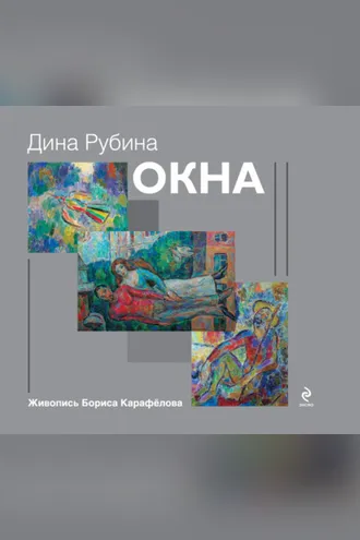 Обложка книги «Окна (сборник)»