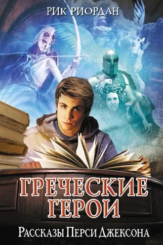 Обложка книги «Греческие герои. Рассказы Перси Джексона»