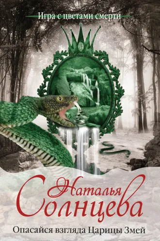 Обложка книги «Опасайся взгляда Царицы Змей»