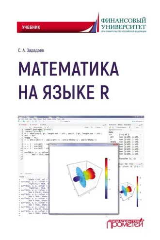 Обложка книги «Математика на языке R»