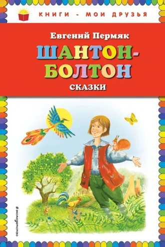 Обложка книги «Шантон-Болтон»