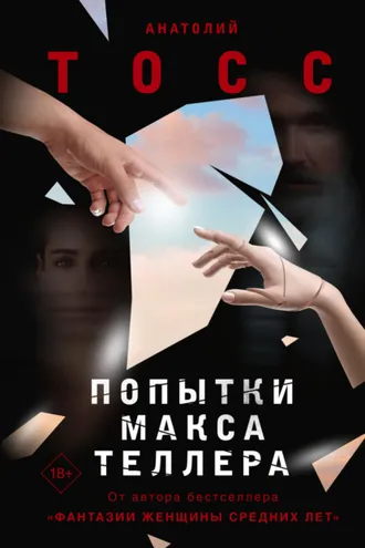 Обложка книги «Попытки Макса Теллера»